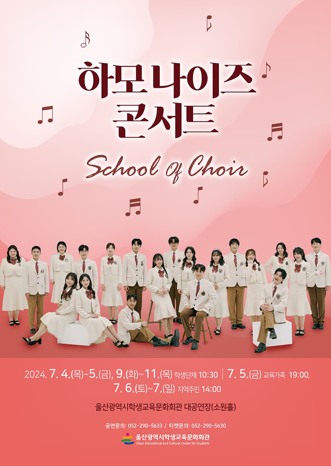 하모나이즈 콘서트, School of Choir [울산]