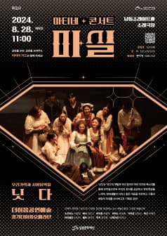 마티네 콘서트, 마실: 우리가락과 서양음악을 닛다