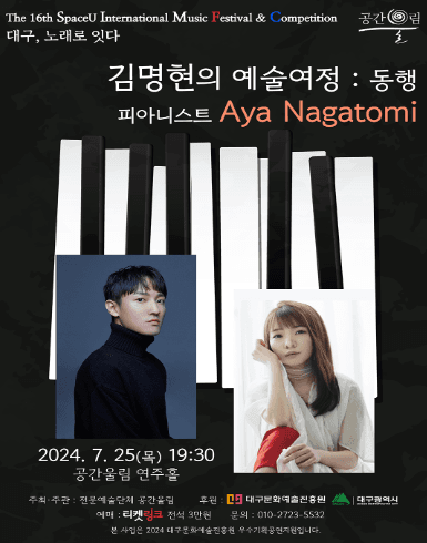제16회 SIMF 대구, 노래로 잇다, 김명현의 예술여정: 동행