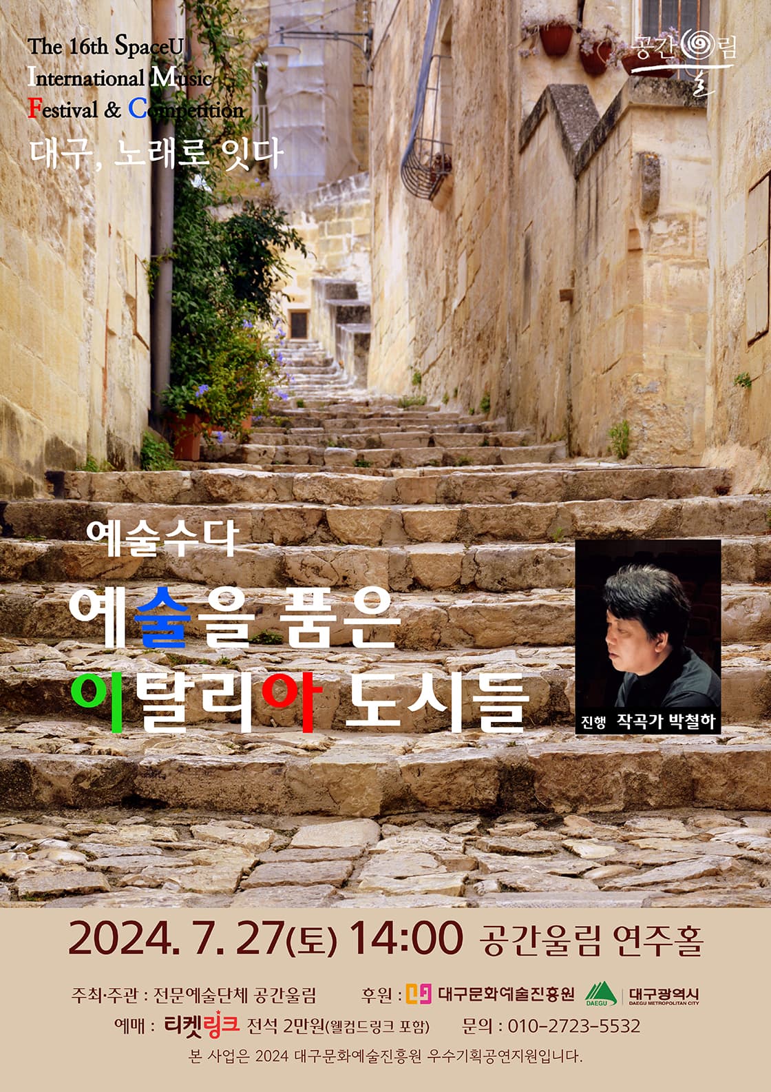 제16회 SIMF 대구, 노래로 잇다: 예술수다, 예술을 품은 이탈리아 도시들 [대구]
