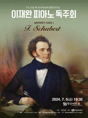 이재완 피아노 독주회