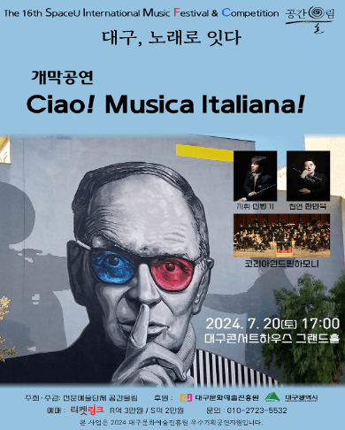 제16회 SIMF 대구, 노래로 잇다, 개막공연: Ciao! Musica Italiana!