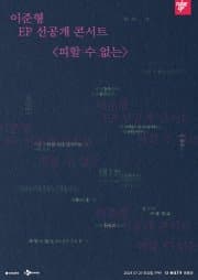 이준형 EP 선공개 콘서트, 피할 수 없는