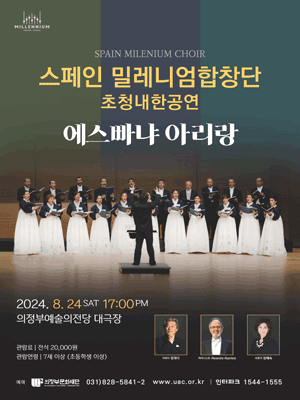 스페인 밀레니엄 합창단 초청 내한공연: 에스빠냐 아리랑 [의정부]