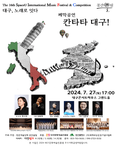 제16회 SIMF 대구, 노래로 잇다: 폐막공연 칸타타 대구!