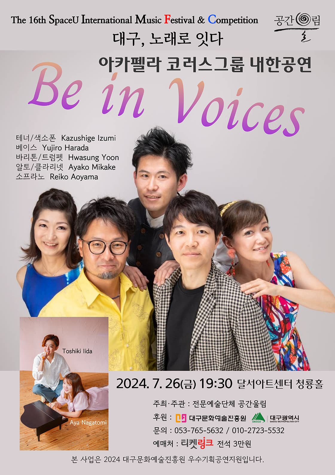 제16회 SIMF: 대구, 노래로 잇다, 아카펠라 코러스그룹 Be in Voices 내한공연