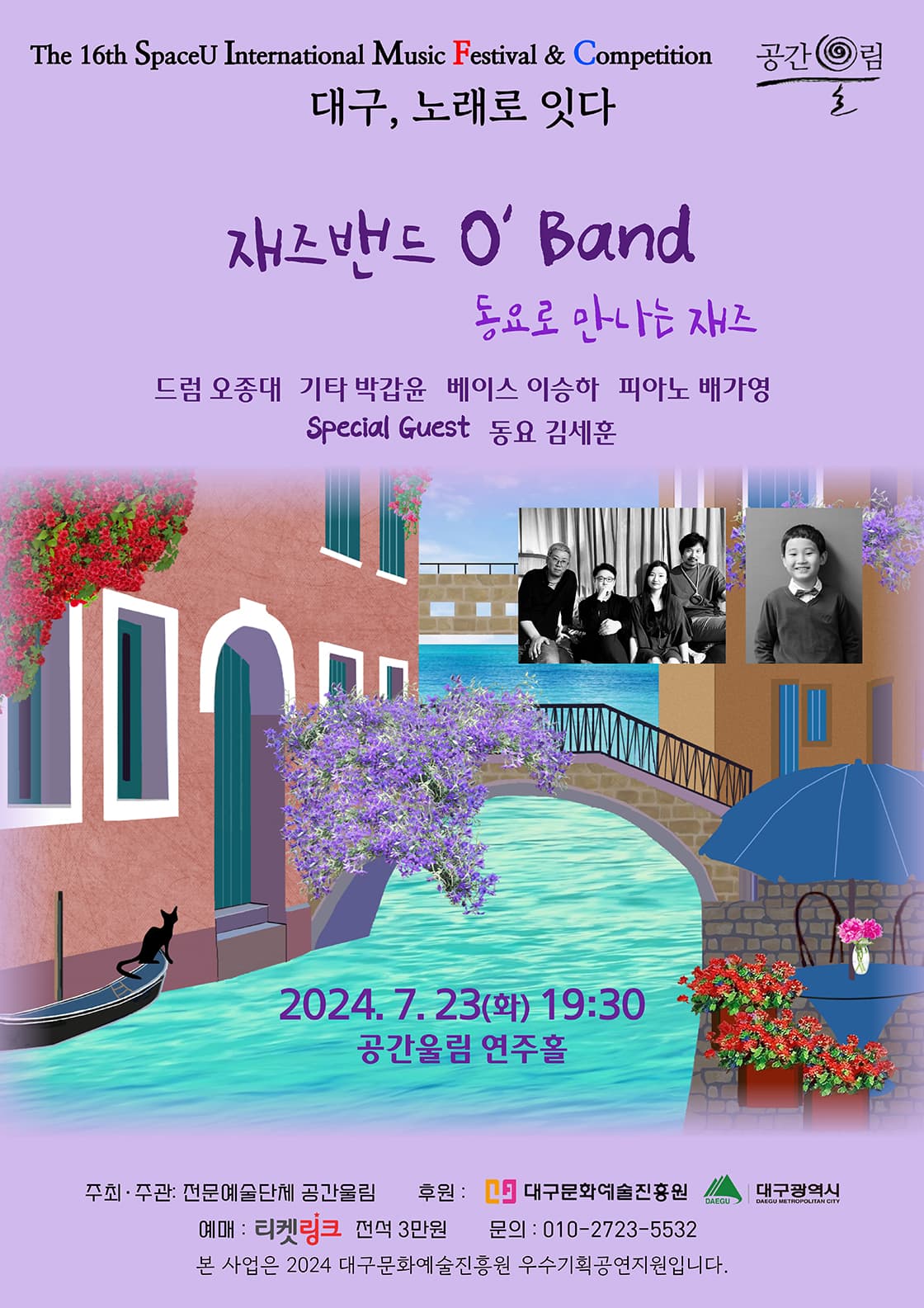 제16회 SIMF 대구, 노래로 잇다: 재즈밴드 O'Band, 동요로 만나는 재즈 [대구]