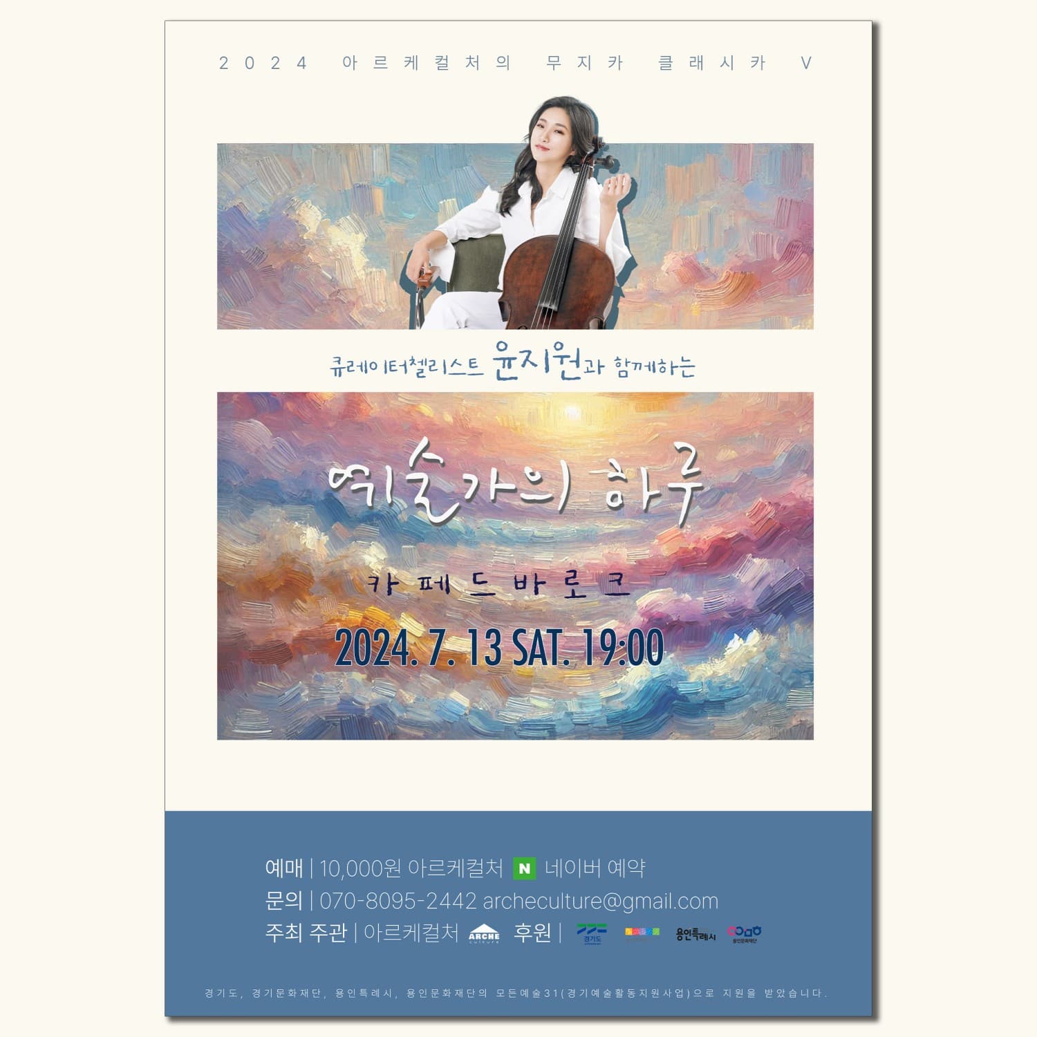 무지카 클래시카 Ⅴ. 큐레이터첼리스트 윤지원과 함께하는 음악회: 예술가의 하루
