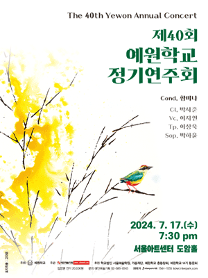 제40회 예원학교 정기연주회