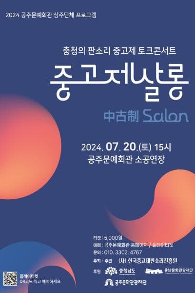 충청의 판소리 중고제 토크콘서트, 중고제살롱 [공주]