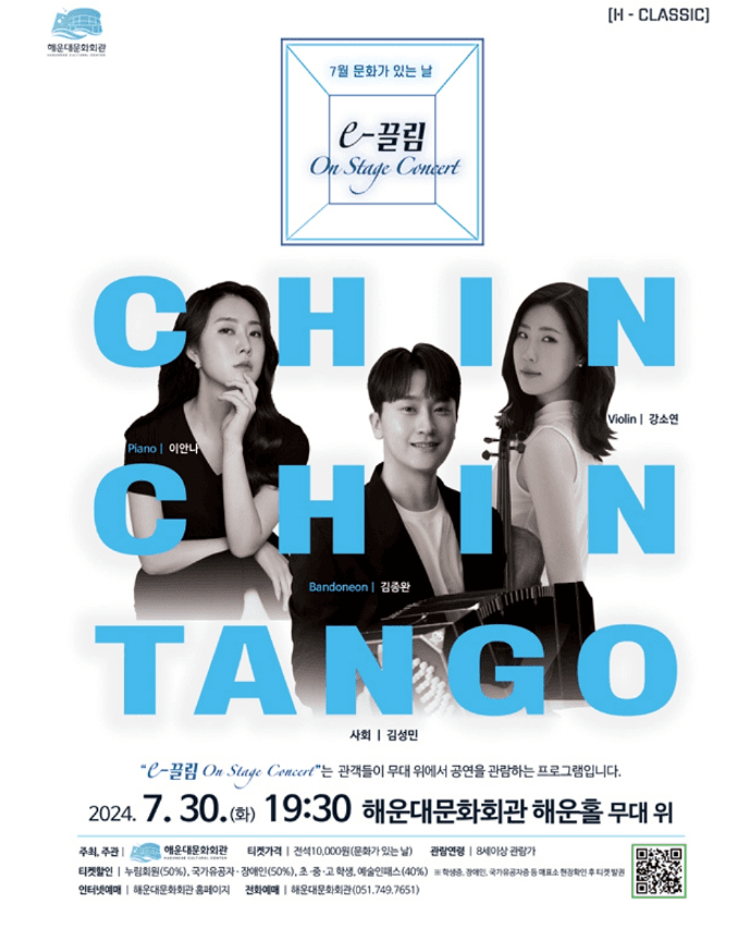 문화가 있는날, The e-끌림 On Stage Concert: 친친탱고