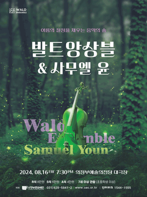 발트앙상블 & 사무엘 윤 [의정부]