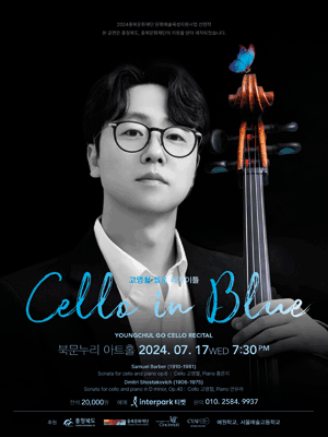 고영철 첼로 리사이틀, Cello in Blue [청주]