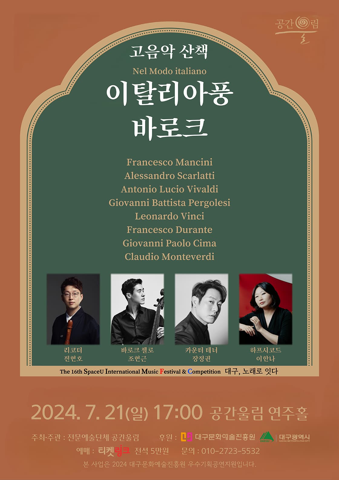 제16회 SIMF 대구, 노래잇 잇다: 고음악산책, 이탈리아풍 바로크 [대구]