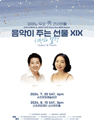 피아노 두오 秀 리사이틀, 음악이 주는 선물 ⅩⅠⅩ: 사랑과 열정 [전남]