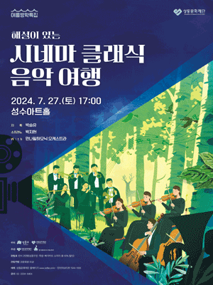해설이 있는 시네마 클래식 음악 여행