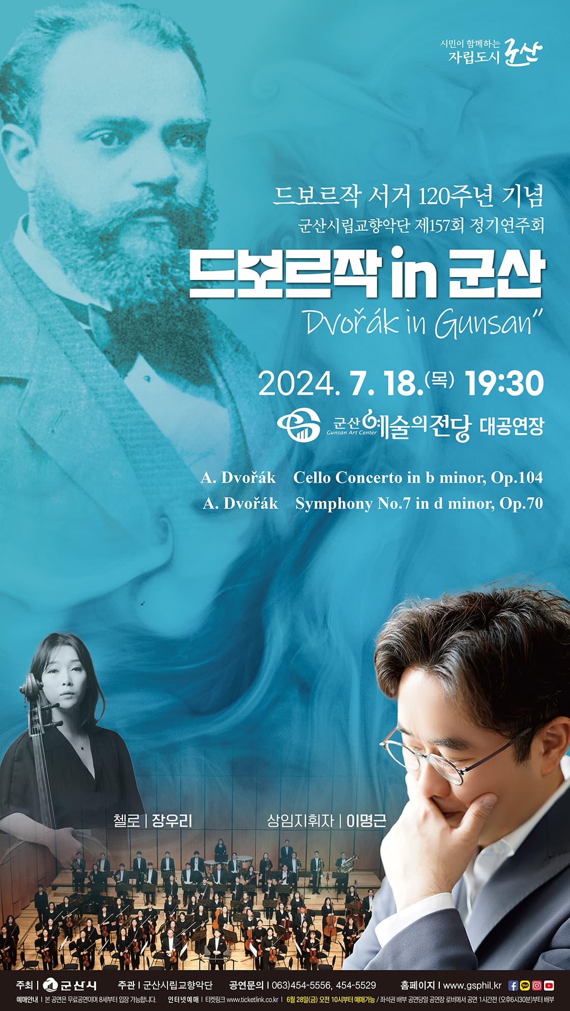 제157회 군산시립교향악단 정기연주회: 드보르작 in 군산