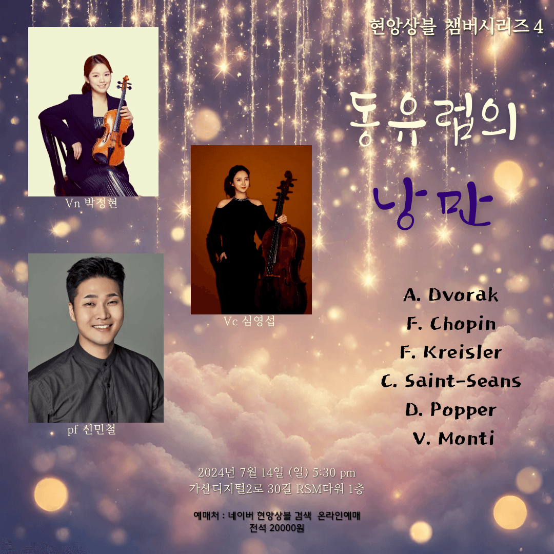현앙상블 챔버시리즈 4: 동유럽의 낭만