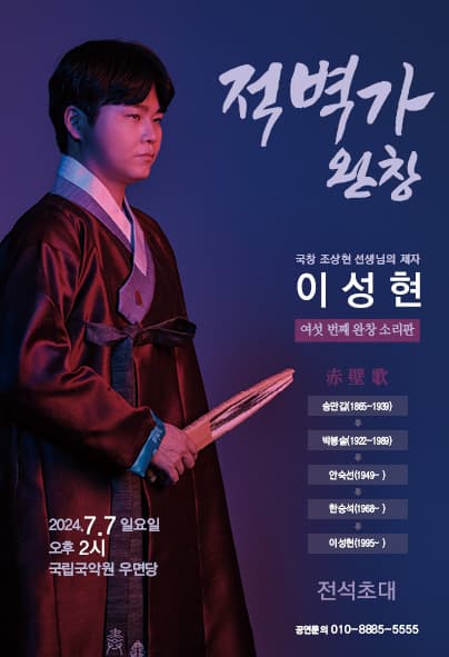 국창 조상현 선생님의 제자, 이성현의 적벽가 완창 발표회