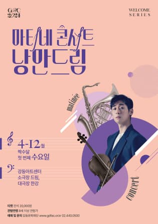마티네 콘서트, 낭만드림: 낭만을 담아 (8월)