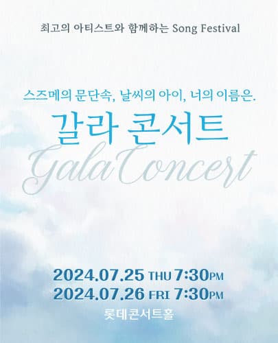 롯데 OST 페스티벌, 스즈메의 문단속 & 날씨의 아이 & 너의 이름은 갈라 콘서트
