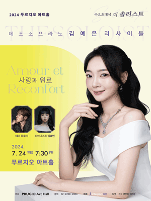 수요초대석 더 솔리스트, 메조소프라노 김예은 리사이틀: 사랑과 위로