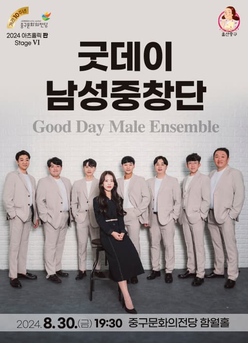 아츠홀릭 판 Stage Ⅵ, 굿데이 남성중창단