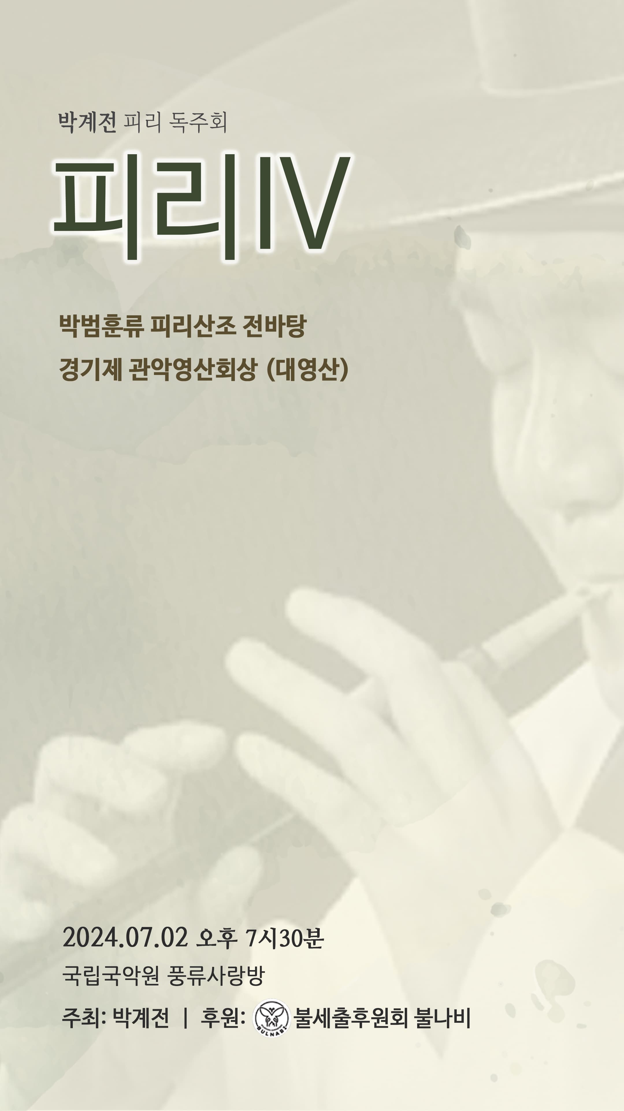 박계전 피리독주회: 피리Ⅳ