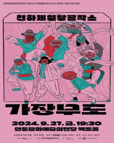 가장무도 [안동]