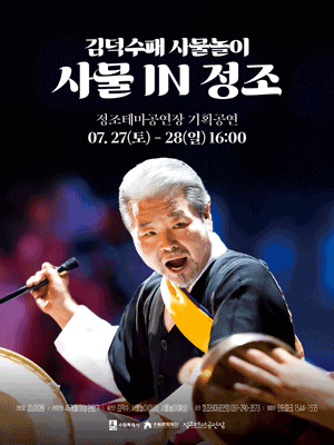 김덕수패 사물놀이: 사물 in 정조 [수원]