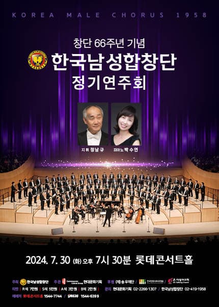 창단 제66주년 기념, 한국남성합창단 정기연주회
