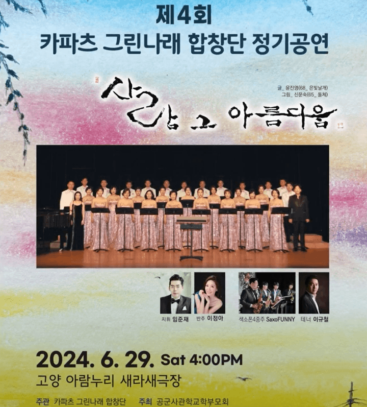 제4회 카파츠 그린나래 합창단 정기공연: 사랑 그 아름다움