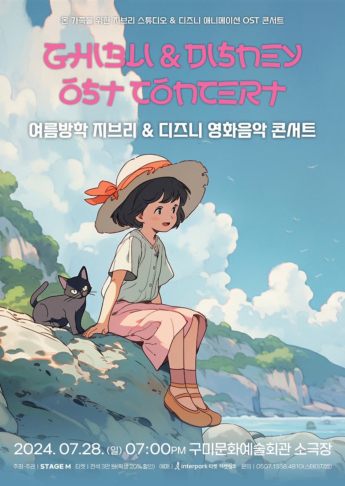 지브리 & 디즈니 영화음악 콘서트 [구미]
