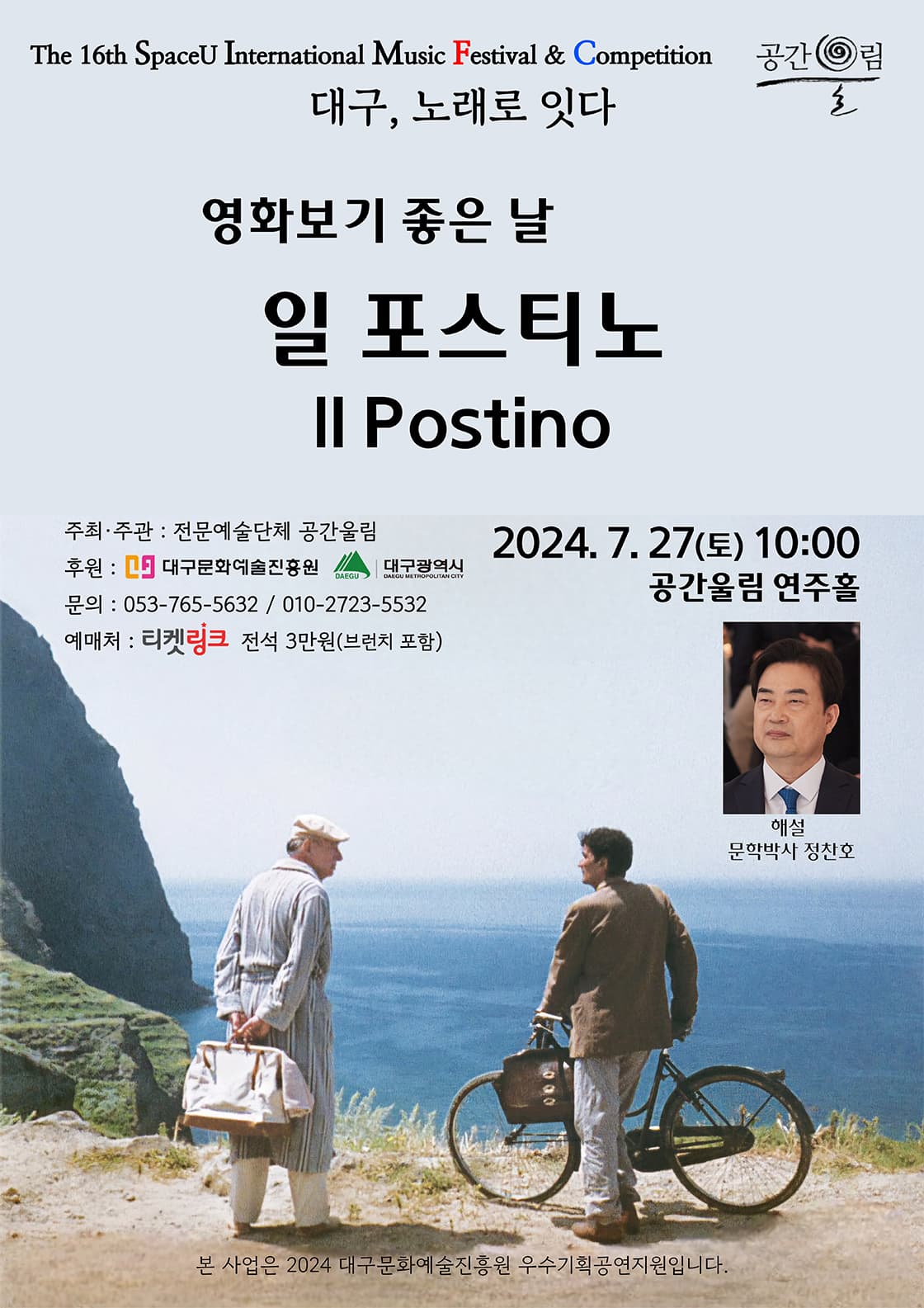 제16회 SIMF 대구, 노래로 잇다: 영화보기 좋은 날, 일 포스티노 [대구]
