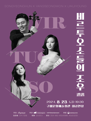비르투오소들의 조우 (遭遇) [구미]