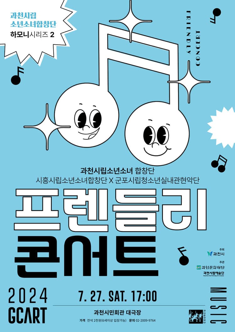 과천시립소년소녀합창단 하모니시리즈 2, 프렌들리 콘서트 [과천]