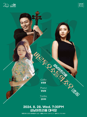 비르투오소들의 조우 [성남]