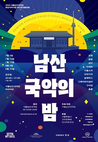 남산 국악의 밤