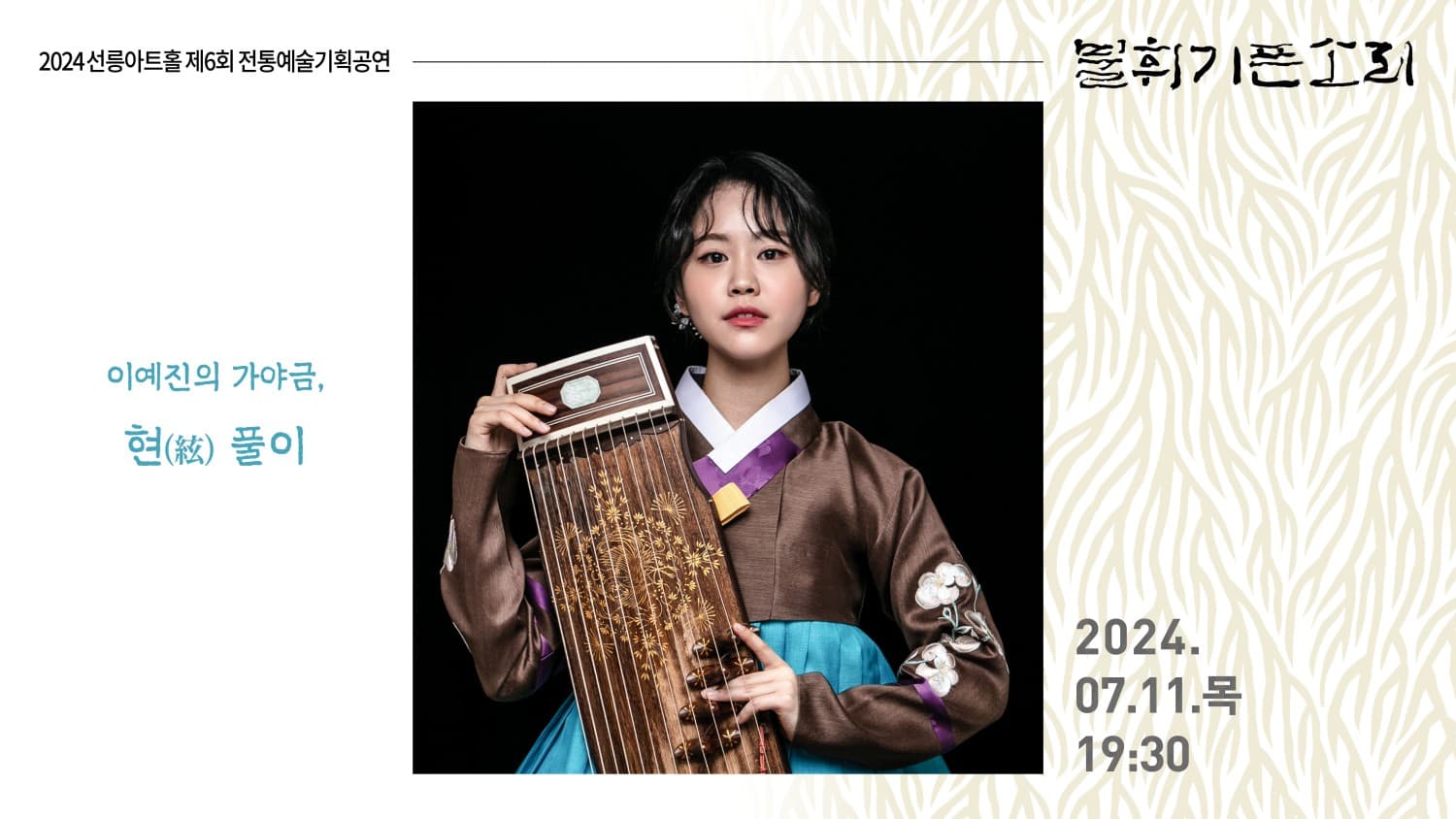 제6회 불휘기픈소리: 이예진의 가야금, 현 (絃) 풀이