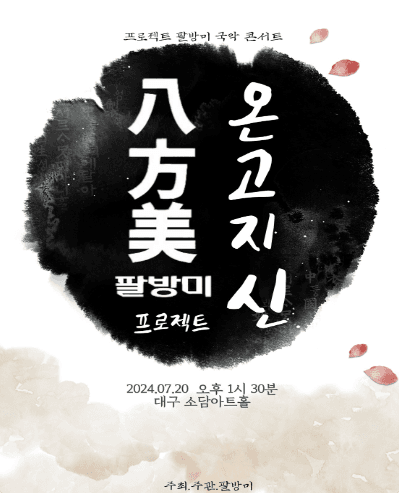 팔방미 프로젝트, 온고지신