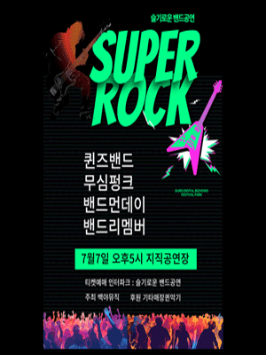 슬기로운 밴드공연, SUPER ROCK [청주]