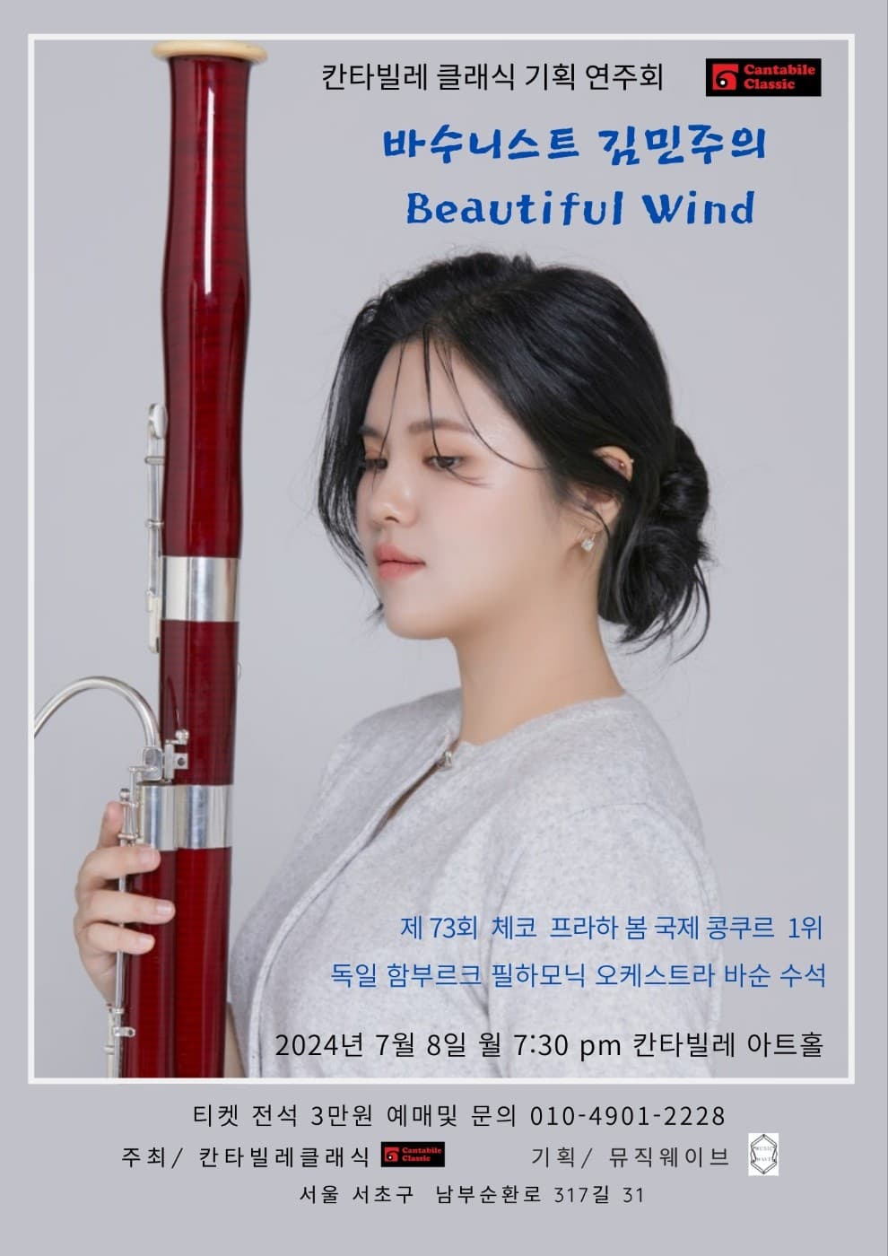 바수니스트 김민주의 Beautiful Wind Ⅰ