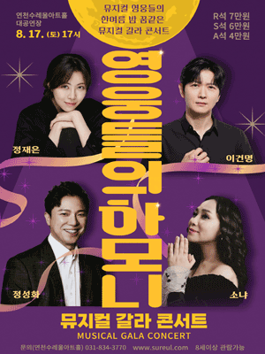 영웅들의 하모니 [연천]