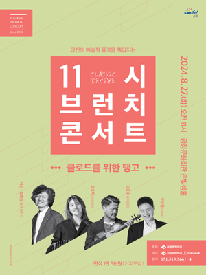 11시 브런치 콘서트, 클로드를 위한 탱고 [부산]