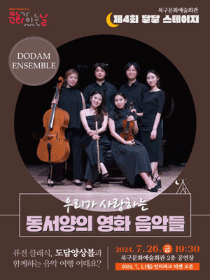 제4회 달달 스테이지, 우리가 사랑하는 동서양의 영화 음악들 [부산]