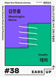 EARS-UP Vol.38, 김뜻돌 해파