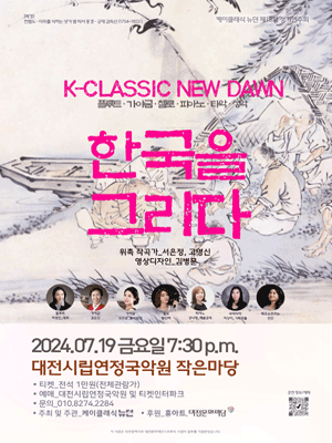 제18회 뉴던 정기연주회 K-Classic, 한국을 그리다