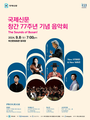 국제신문 창간 77주년 기념 음악회: The Sounds of Busan!