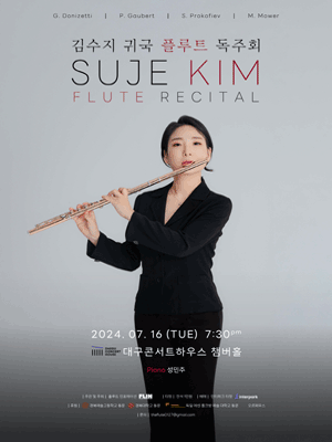 김수지 귀국 플루트 독주회 [대구]