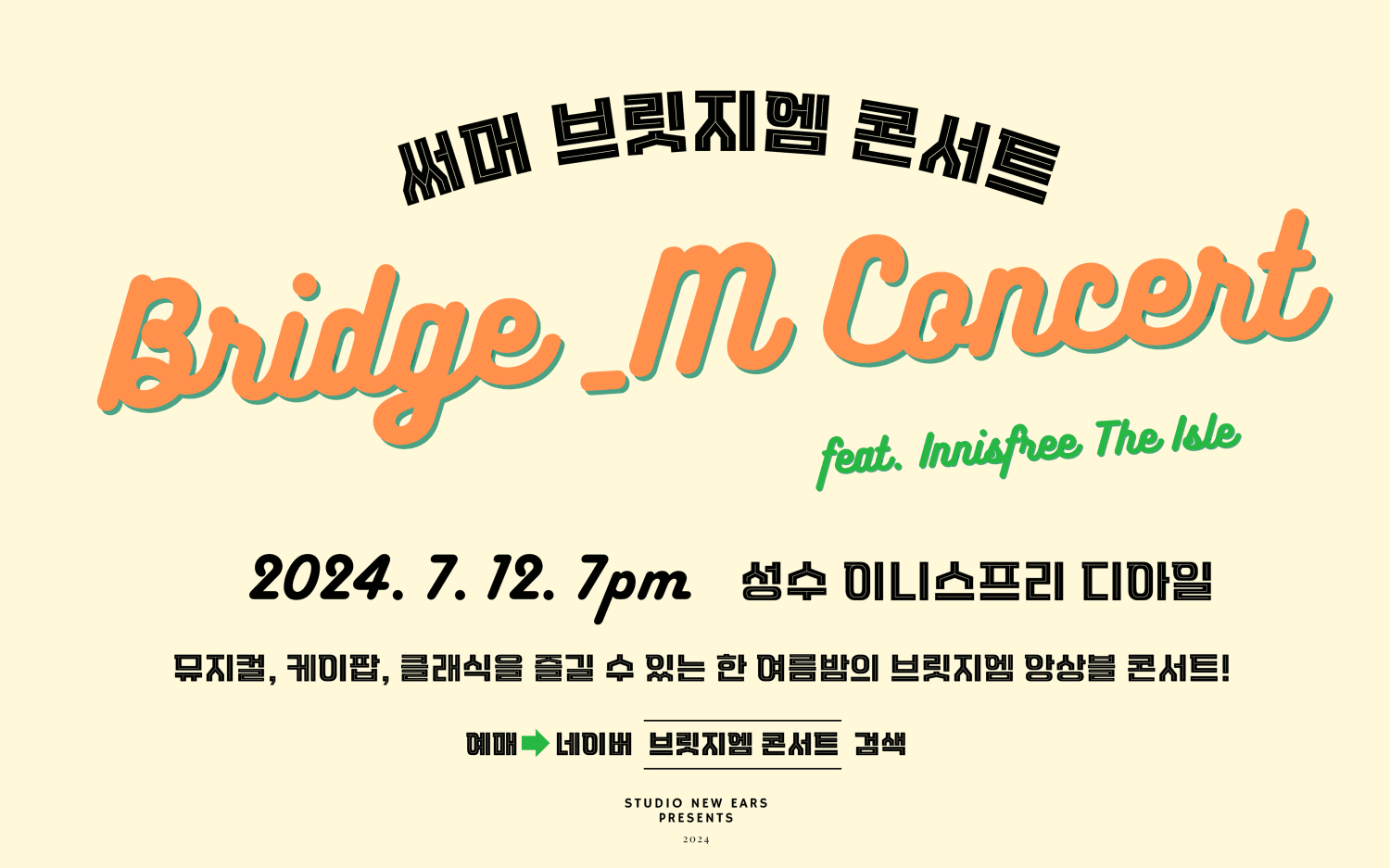 써머 브릿지엠 콘서트